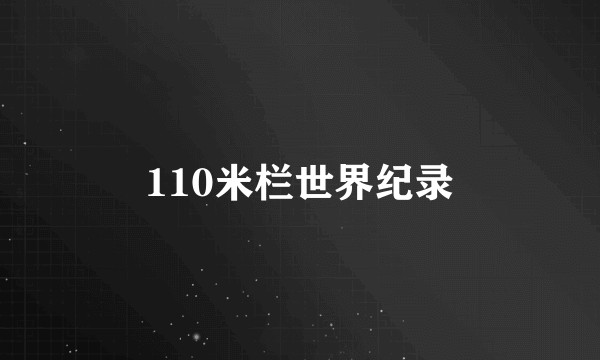 110米栏世界纪录