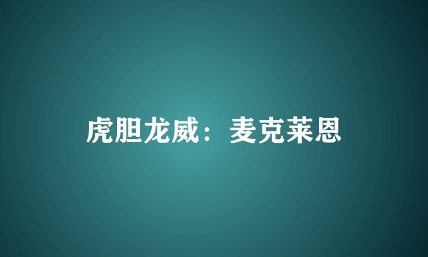 虎胆龙威：麦克莱恩
