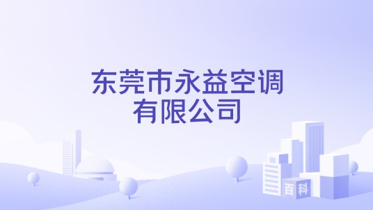 东莞市永益空调有限公司