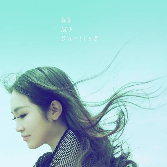 My Darling（萱萱演唱的歌曲）