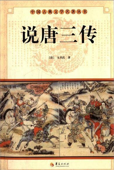 说唐三传（2013年华夏出版社出版的图书）