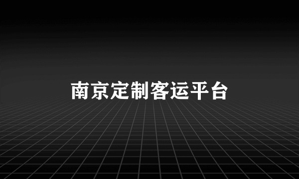 南京定制客运平台