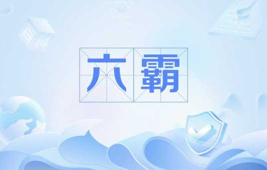 六霸