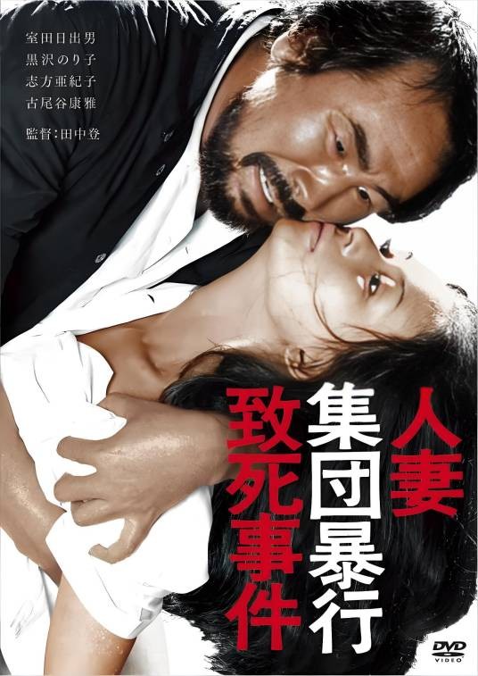 人妻集团暴行致死事件