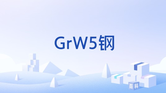 GrW5钢