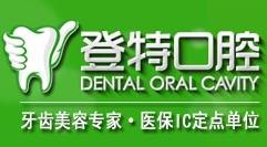 厦门登特口腔