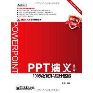 PPT演义:100%幻灯片设计密码