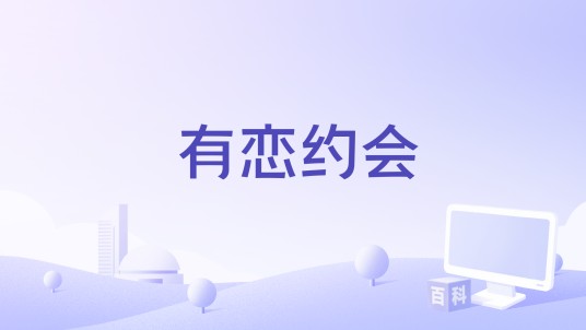 有恋约会