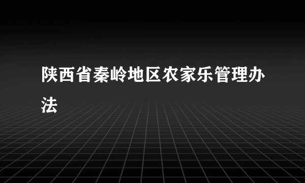 陕西省秦岭地区农家乐管理办法