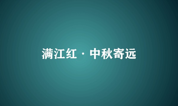 满江红·中秋寄远