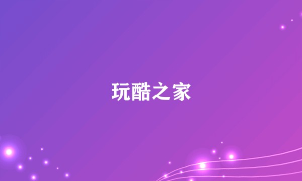玩酷之家