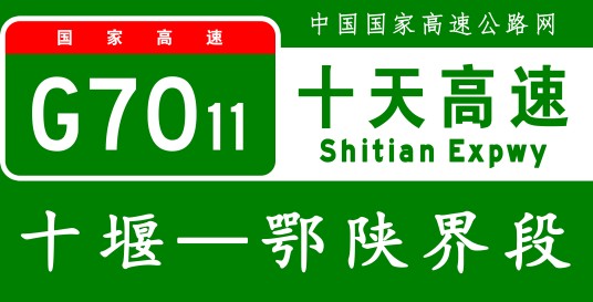 十堰—白河高速公路