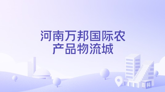河南万邦国际农产品物流城