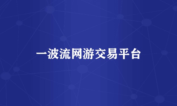 一波流网游交易平台