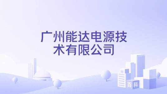 广州能达电源技术有限公司