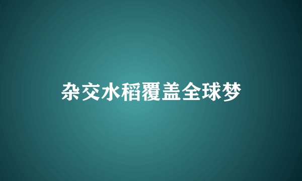 杂交水稻覆盖全球梦