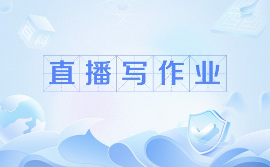 直播写作业