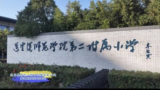 连云港师范学院第二附属小学