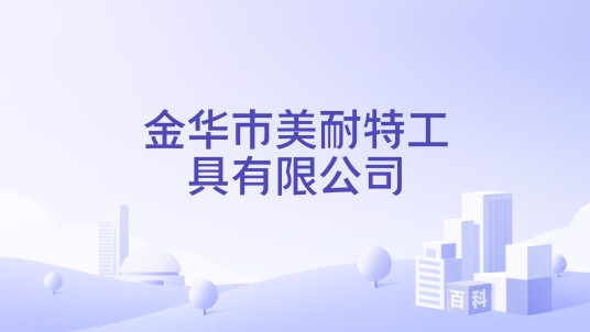 金华市美耐特工具有限公司