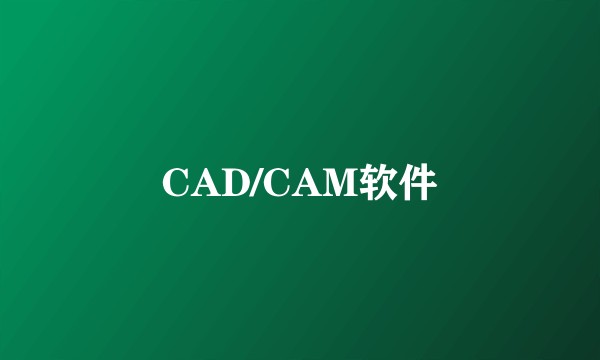 CAD/CAM软件