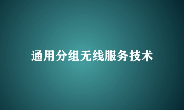 通用分组无线服务技术