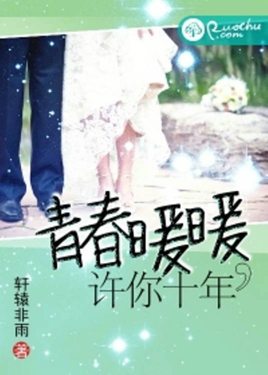 青春暖暖，许你十年