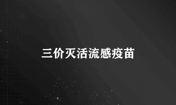 三价灭活流感疫苗