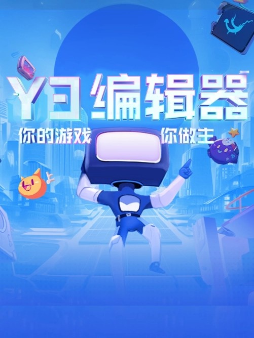 Y3编辑器