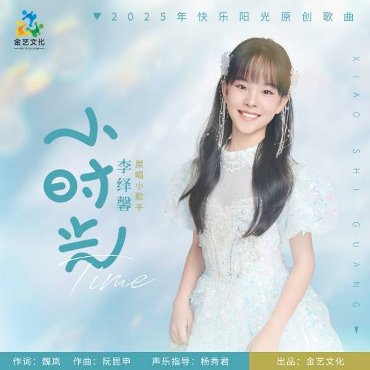小时光（李绎馨2025年演唱的原创歌曲）