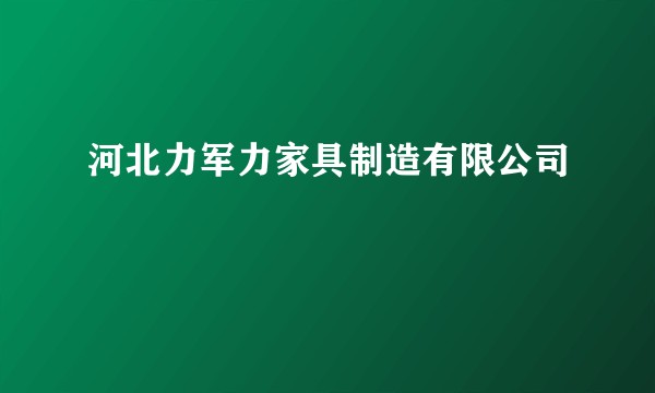 河北力军力家具制造有限公司