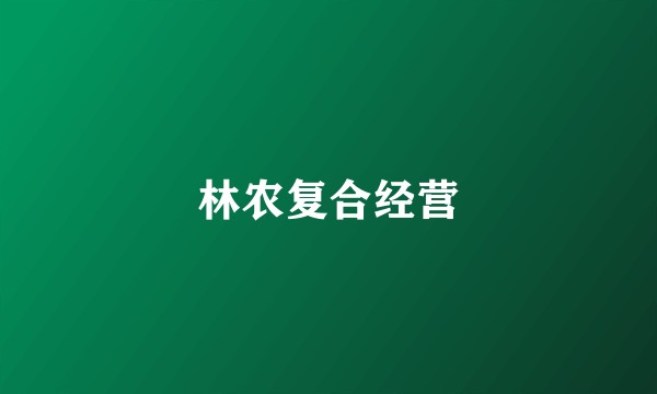 林农复合经营