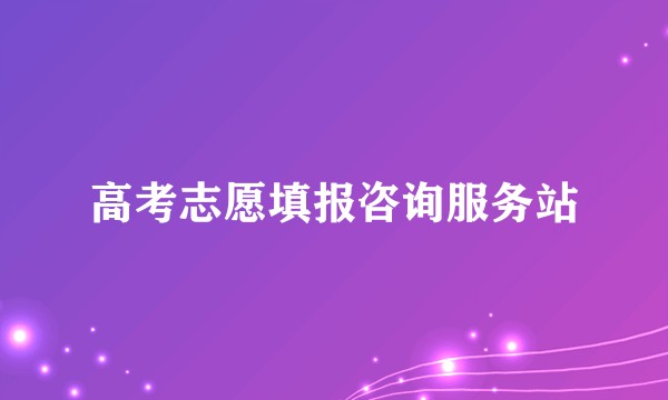 高考志愿填报咨询服务站