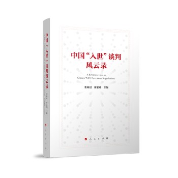 中国“入世”谈判风云录