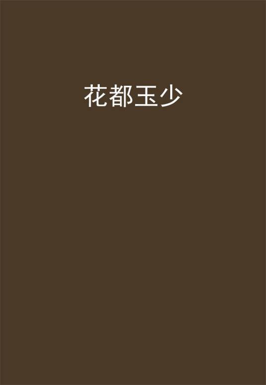 花都玉少
