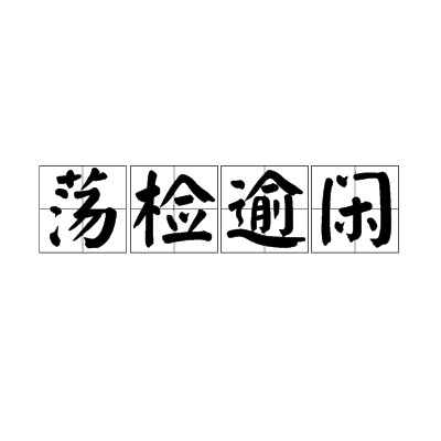 荡检逾闲