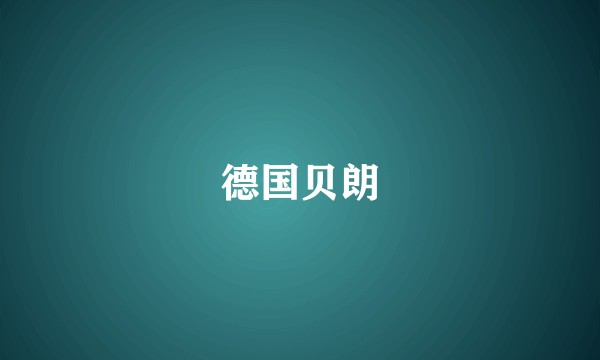德国贝朗