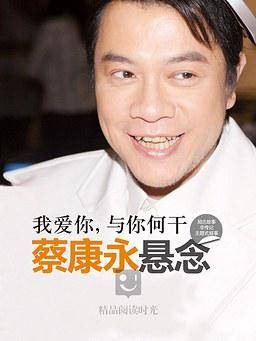蔡康永悬念：我爱你，与你何干