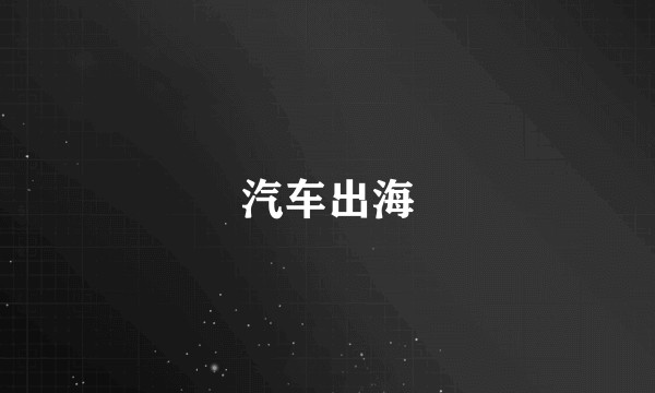 汽车出海