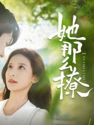 她那么撩（抖音播出的微短剧）