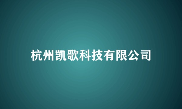 杭州凯歌科技有限公司