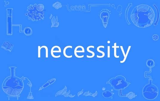 Necessity(英语单词)