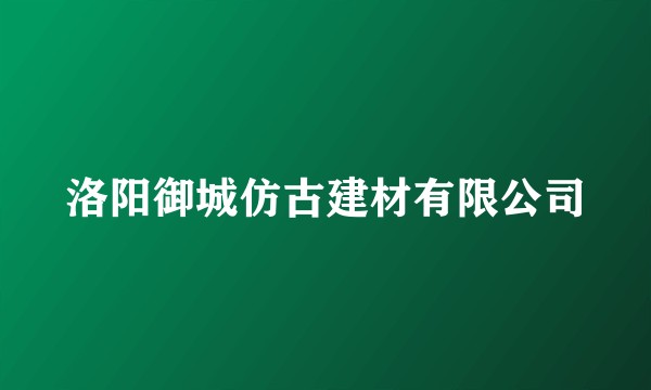 洛阳御城仿古建材有限公司