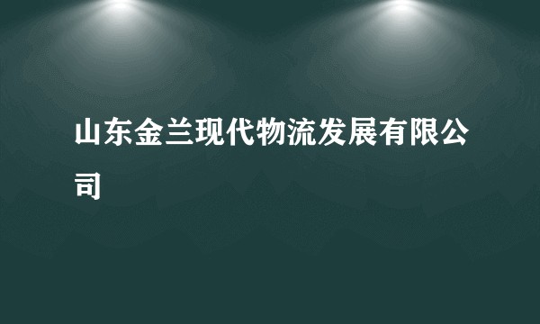 山东金兰现代物流发展有限公司