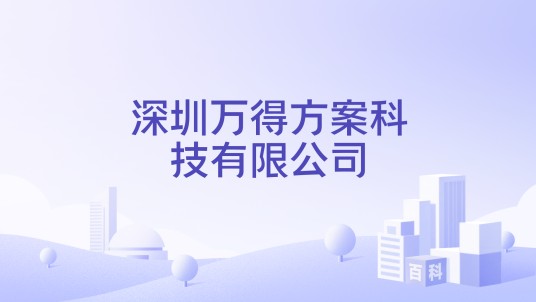 深圳万得方案科技有限公司