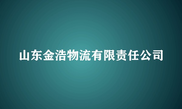山东金浩物流有限责任公司