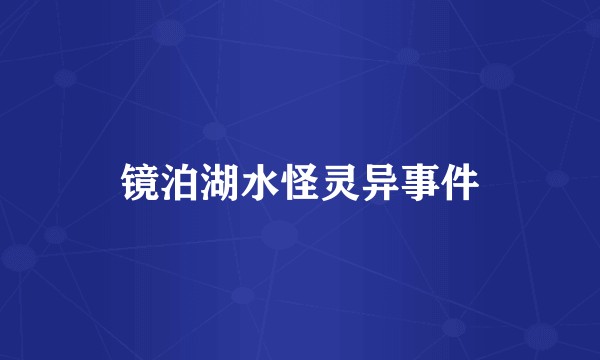 镜泊湖水怪灵异事件