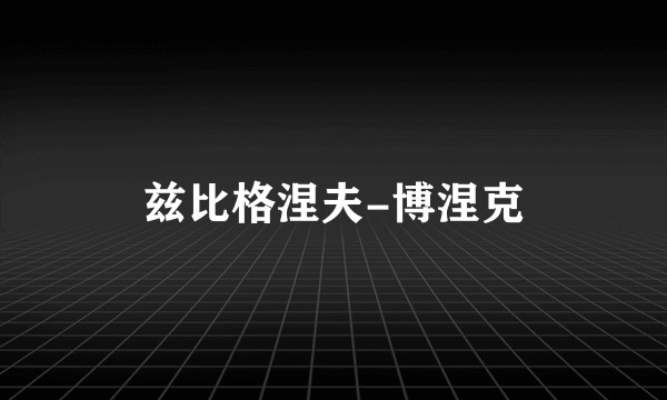 兹比格涅夫-博涅克