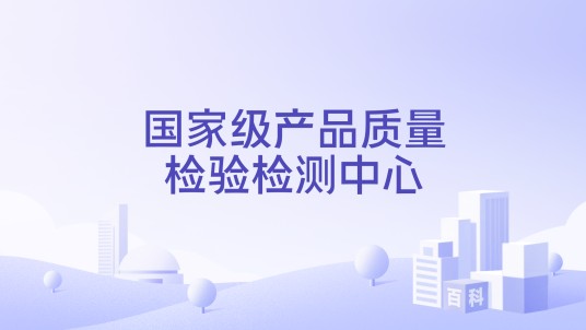 国家级产品质量检验检测中心