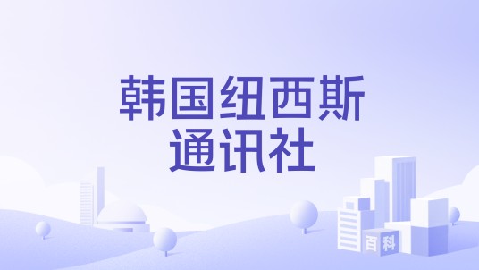 韩国纽西斯通讯社