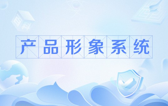 产品形象系统